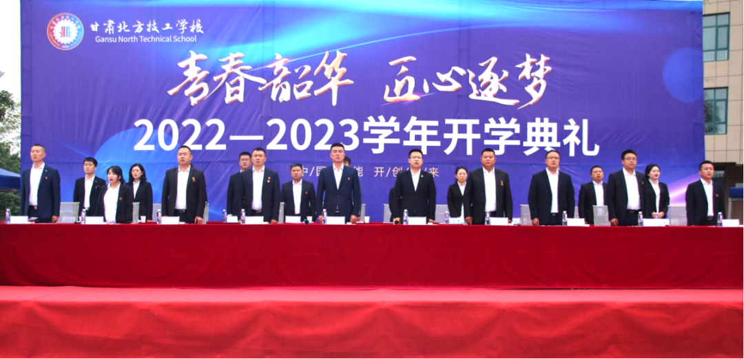 甘肃北方技工学校2022——2023学年开学典礼